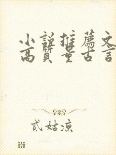 小说推荐文笔好高质量古言