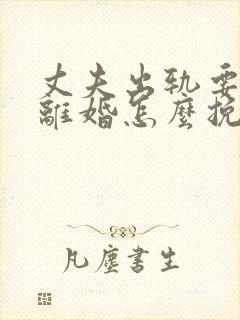 丈夫出轨要跟我离婚怎么挽回