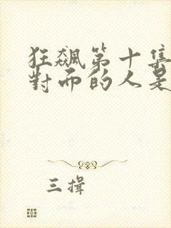 狂飙第十集徐江对面的人是谁