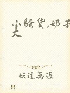 小骚货,奶子真大