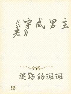 《穿成男主白月光》