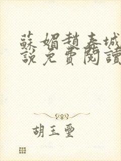 苏媚赵春城的小说免费阅读全文