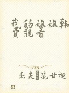 我的姐姐韩剧免费观看