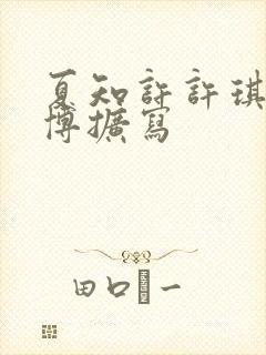 夏知许许琪琛微博扩写