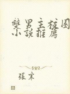 双男主校园甜文小说推荐