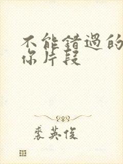 不能错过的只有你片段