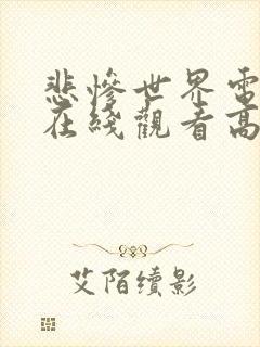 悲惨世界电视剧在线观看高清完整版免费