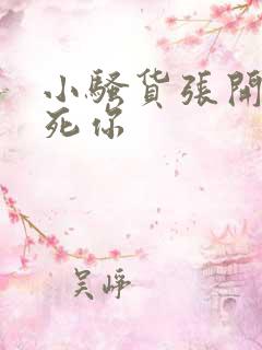 小骚货张开腿操死你