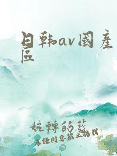 日韩av国产一区