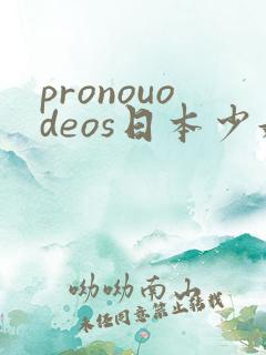 pronouodeos日本少妇