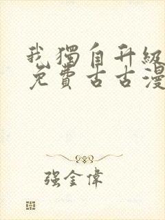 我独自升级漫画免费古古漫画