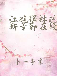 江砚琛林疏棠最新章节在线阅读