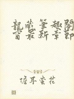 龙藏笔趣阁无弹窗最新章节