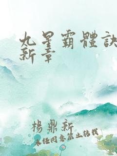 九星霸体诀的最新章