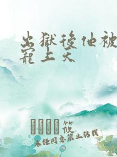 出狱后他被墨少宠上天