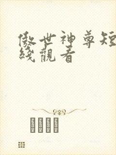 傲世神尊短剧在线观看