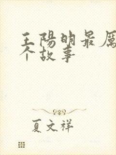 王阳明最厉害三个故事