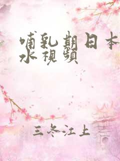 哺乳期日本挤奶水视频