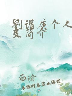 刘循庚个人资料及简介