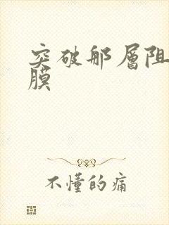 突破那层阻碍薄膜