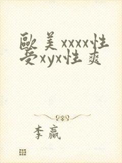 欧美xxxx性受xyx性爽