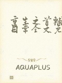 重生之首辅宠妻日常全文免费阅读