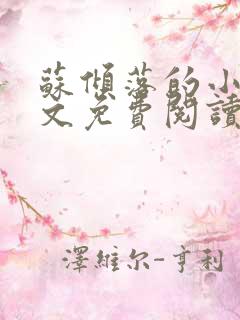 苏倾落的小说全文免费阅读无弹窗