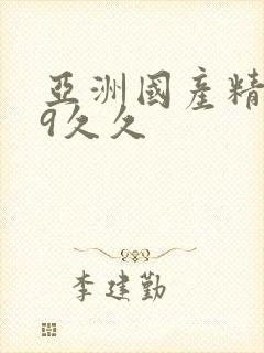 亚洲国产精品99久久