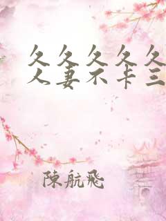 久久久久久精品人妻不卡三区