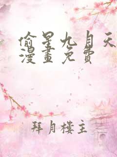 偷星九月天前传漫画免费