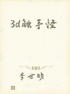 3d触手怪