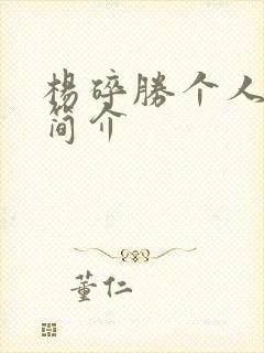 杨碎胜个人资料简介