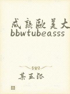 成熟欧美大屁股bbwtubeasss