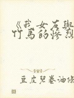 《我女友与青梅竹马的惨烈修罗场》动漫