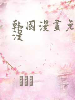 韩国漫画免费韩漫