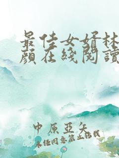 最佳女婿林羽江颜在线阅读免费