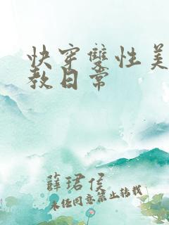 快穿双性美人调教日常
