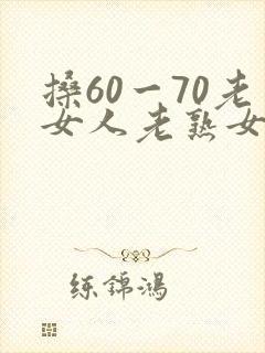 搡60一70老女人老熟女