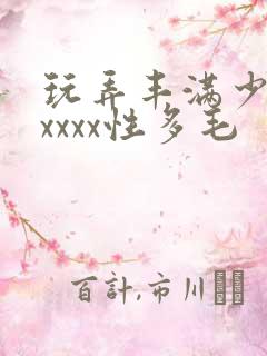 玩弄丰满少妇xxxxx性多毛