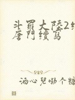 斗罗大陆2绝世唐门续写