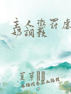 主人惩罚虐乳打奶调教