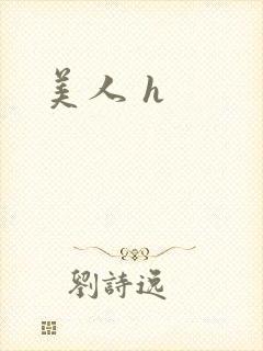美人 h