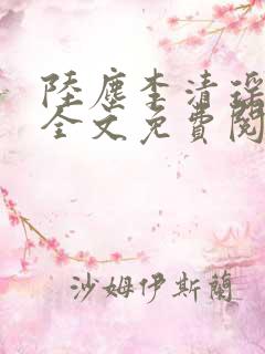 陆尘李清瑶小说全文免费阅读无弹窗