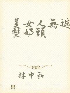 美女人无遮挡露双奶头