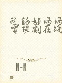 我的好妈妈韩剧电视剧在线观看免费高清