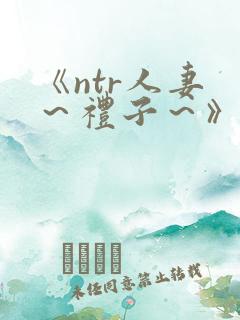 《ntr人妻 ~礼子~》