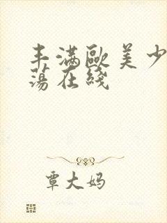 丰满欧美少妇放荡在线