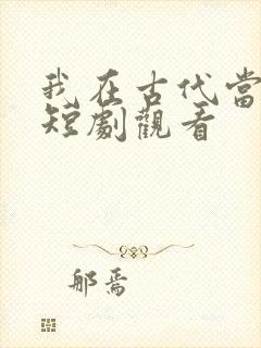 我在古代当王爷短剧观看