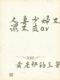 人妻少妇又紧又湿又爽av