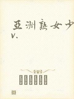 亚洲熟女少妇av.